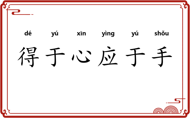 得于心应于手