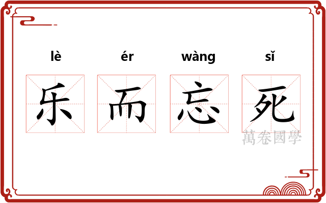 乐而忘死