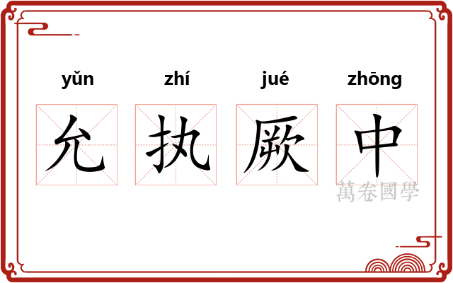 允执厥中