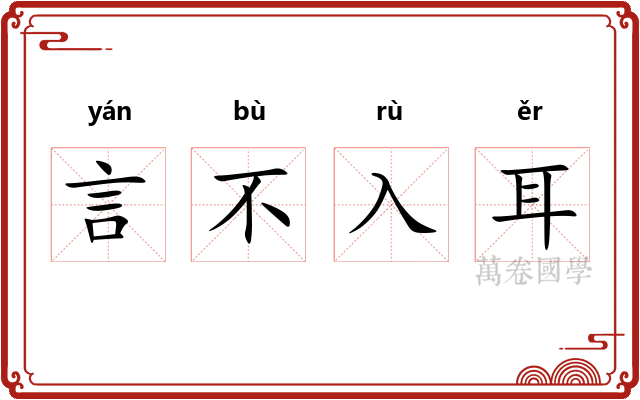 言不入耳