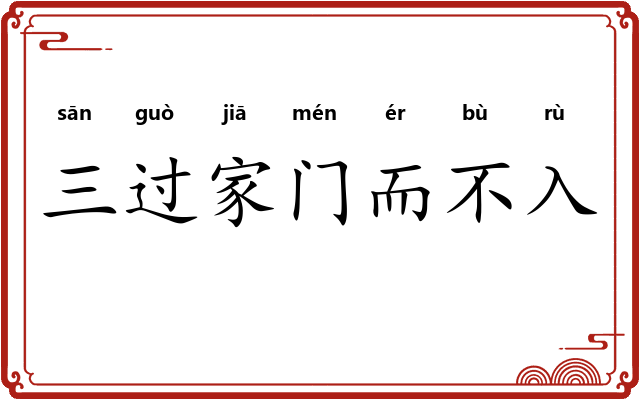 三过家门而不入