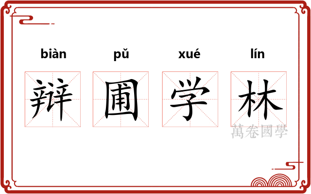 辩圃学林