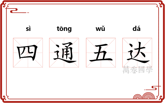 四通五达