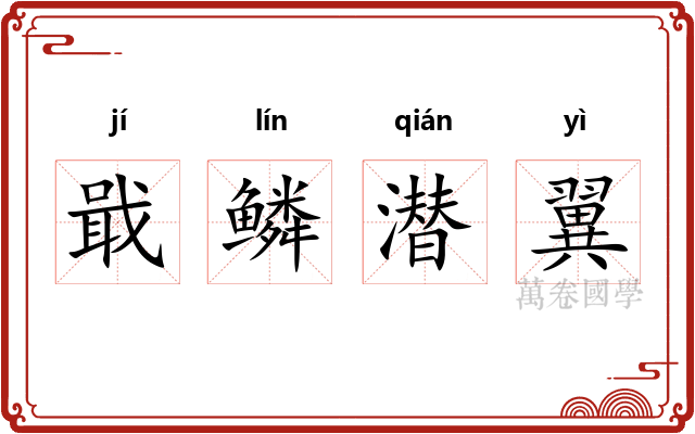 戢鳞潜翼