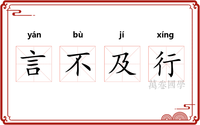 言不及行