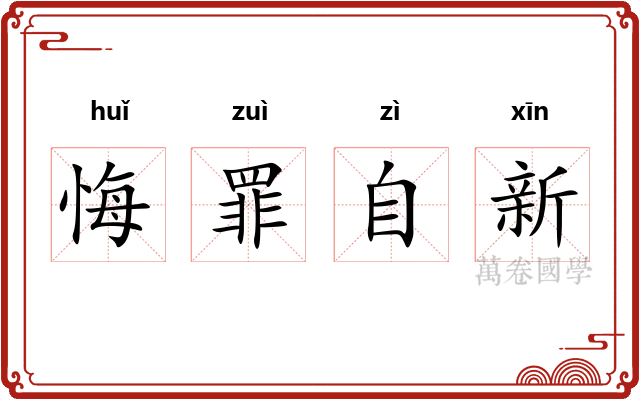 悔罪自新
