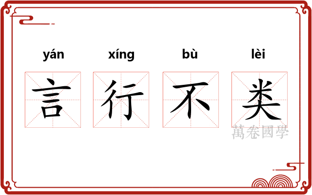 言行不类