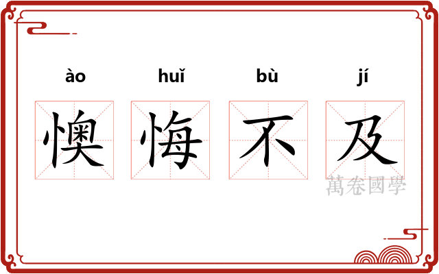 懊悔不及