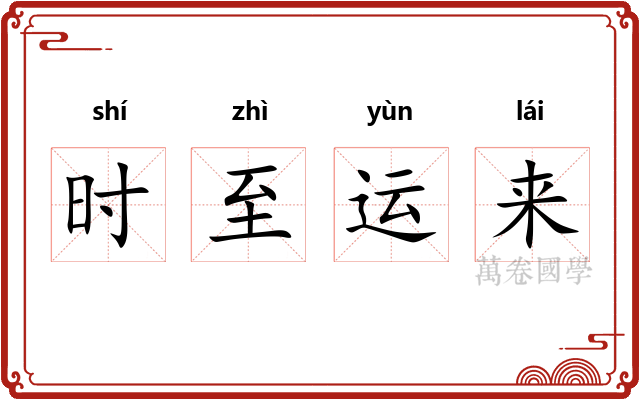 时至运来