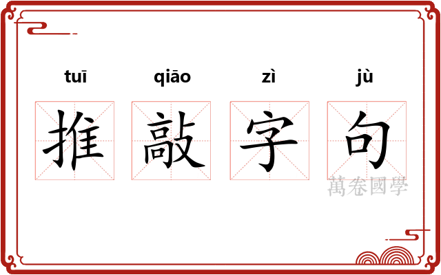 推敲字句