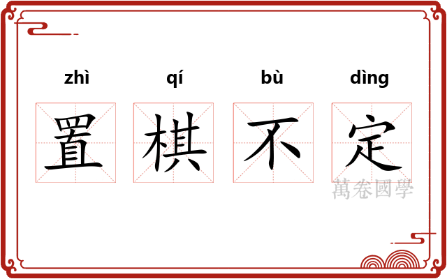 置棋不定