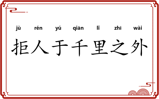 拒人于千里之外