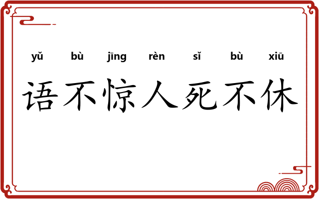 语不惊人死不休