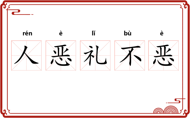 人恶礼不恶