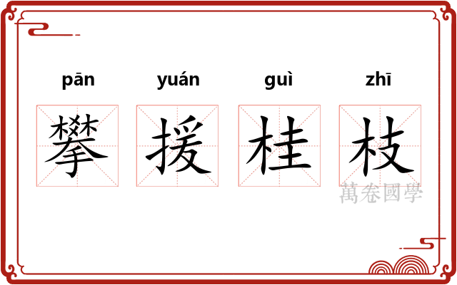 攀援桂枝