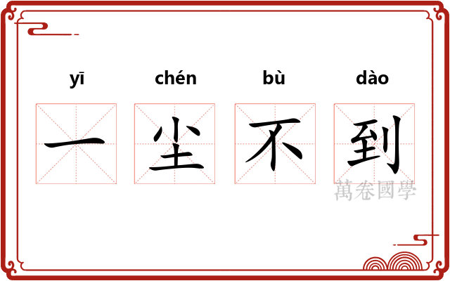 一尘不到