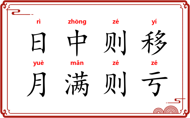 日中则移，月满则亏