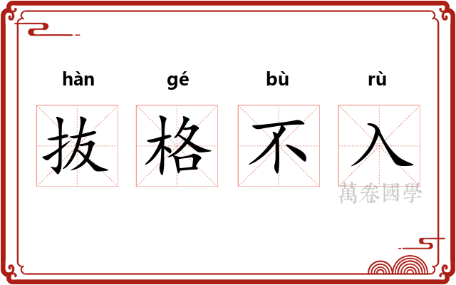 抜格不入