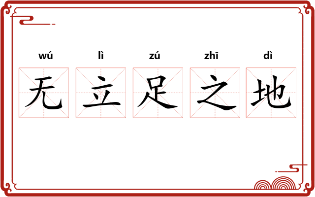 无立足之地