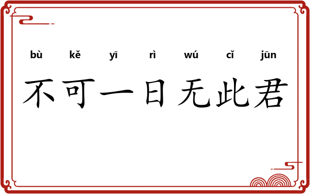 不可一日无此君