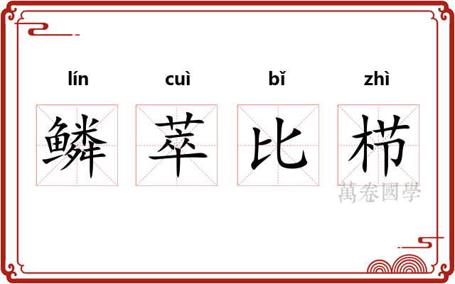 鳞萃比栉