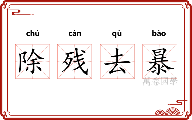 除残去暴