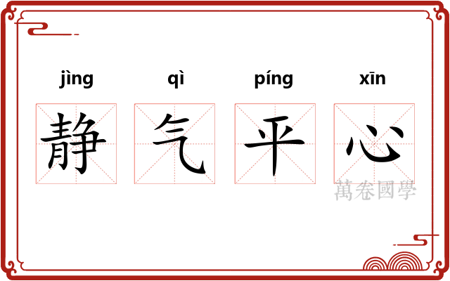 静气平心