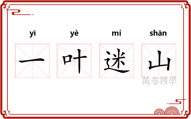 一叶迷山