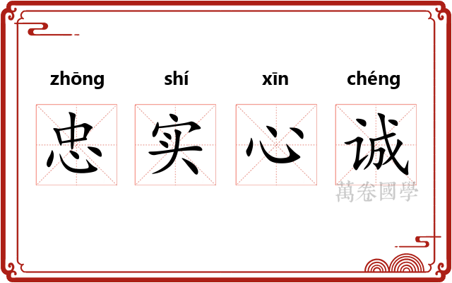 忠实心诚