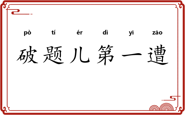 破题儿第一遭