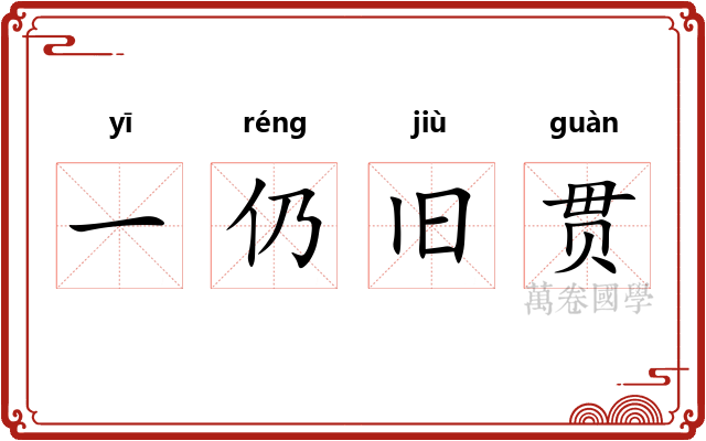 一仍旧贯