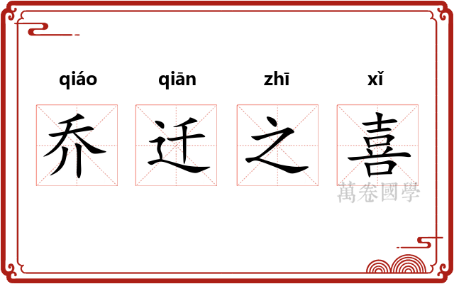 乔迁之喜