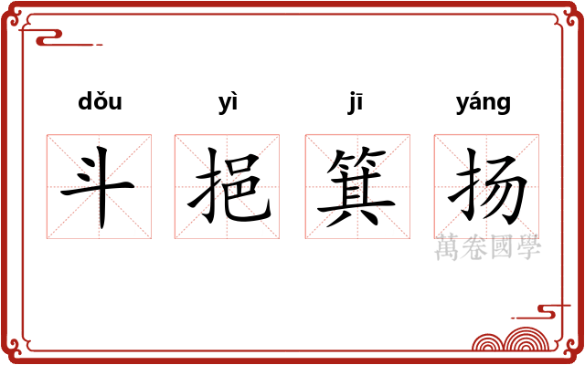 斗挹箕扬