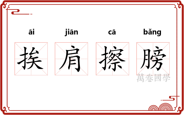 挨肩擦膀