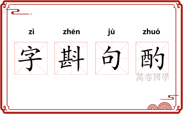 字斟句酌