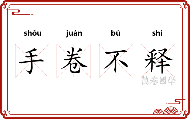 手卷不释