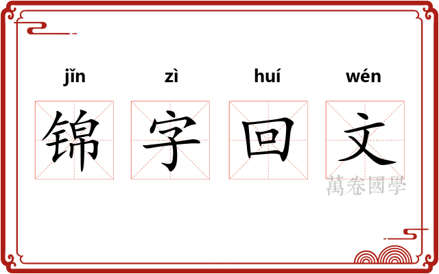 锦字回文