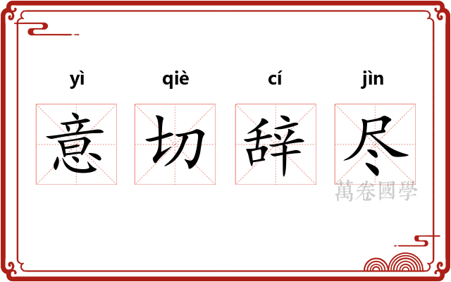 意切辞尽