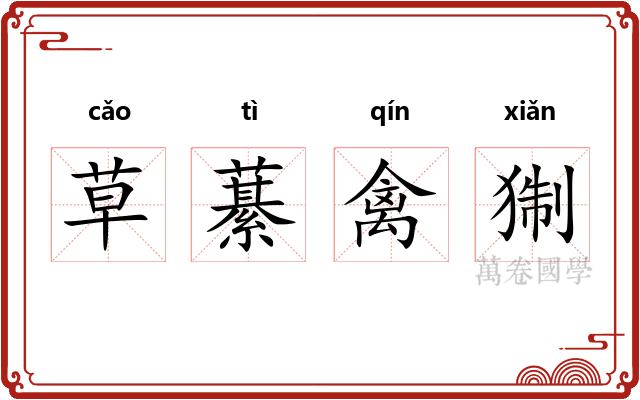 草藄禽猘