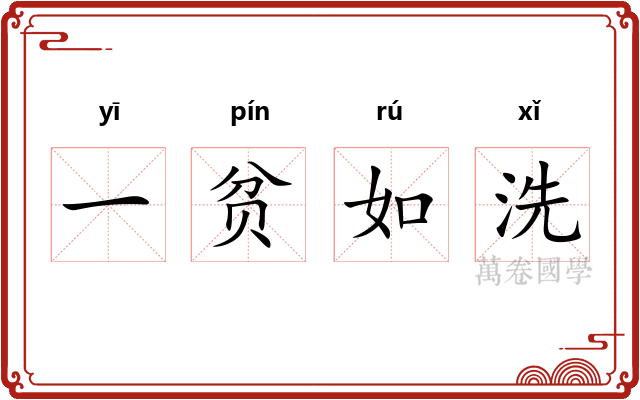 一贫如洗