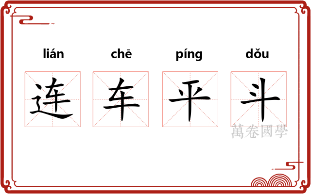 连车平斗