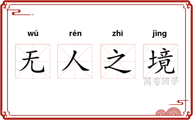 无人之境