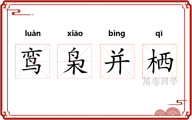 鸾枭并栖