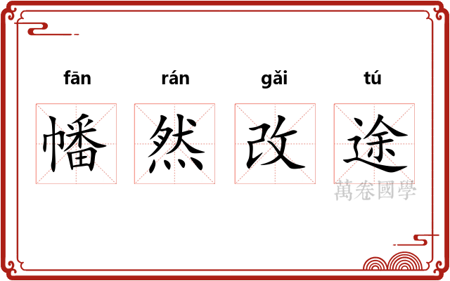 幡然改途