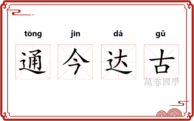 通今达古