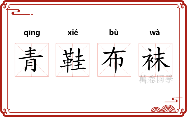 青鞋布袜