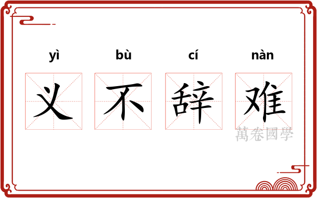 义不辞难