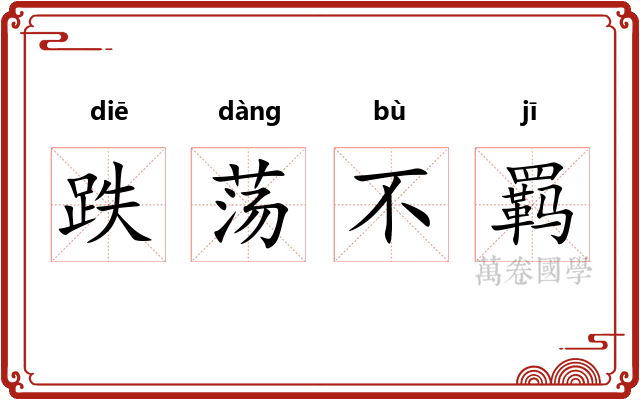 跌荡不羁