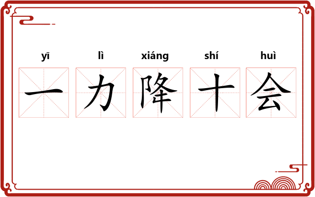 一力降十会