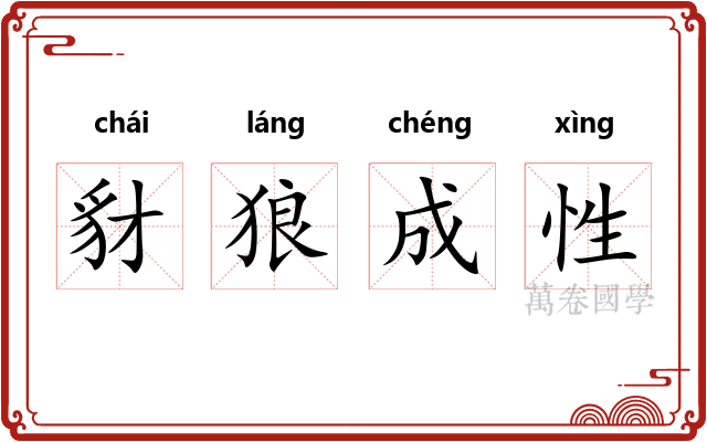 豺狼成性